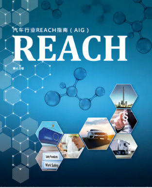 주문 유럽 자동차 산업 진출의 열쇠 REACH 인증 online manufacture