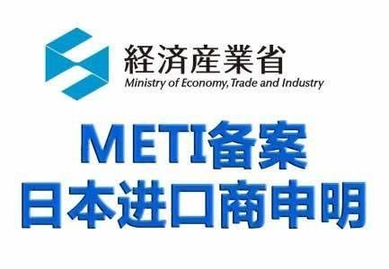 일본 METI 제출 과정 일본에 수출되고 PSE 인증에 신청되는 제품은 METI 제출을 요구해야합니다.