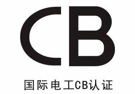CB 테스트 보고서와 CB 테스트 인증서는 IECEE 회원국들에 의해 상호 인정됩니다.